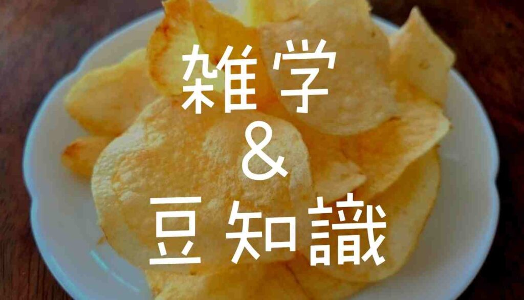 ポテトチップスの雑学＆豆知識