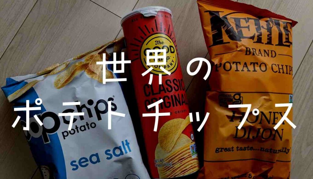 世界のポテトチップス