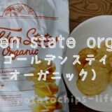 ゴールデンステイトオーガニックポテトチップスの口コミ