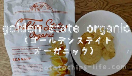 ゴールデンステイトオーガニックポテトチップスの口コミは？食べた感想を紹介