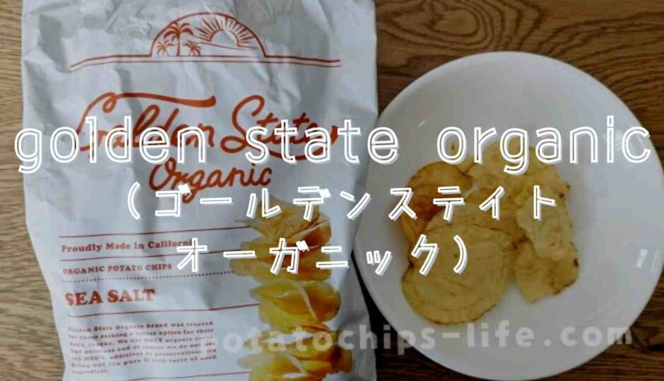 ゴールデンステイトオーガニックポテトチップスの口コミ