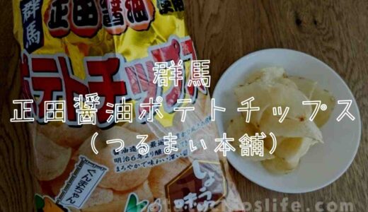 群馬限定ご当地ポテチ正田醤油ポテトチップを食べた感想