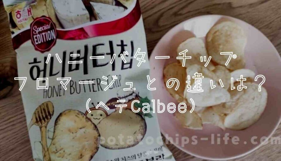 ハニーバターチップとフロマージュブランの味の違いは？食べた感想と比較