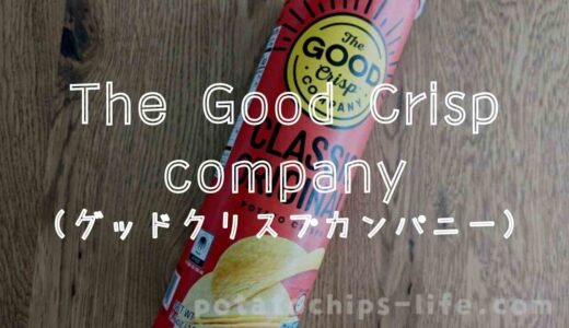 The Good Crisp Company(グッドクリスプカンパニー)のポテトチップスのはどこで売ってる？口コミと食べた感想