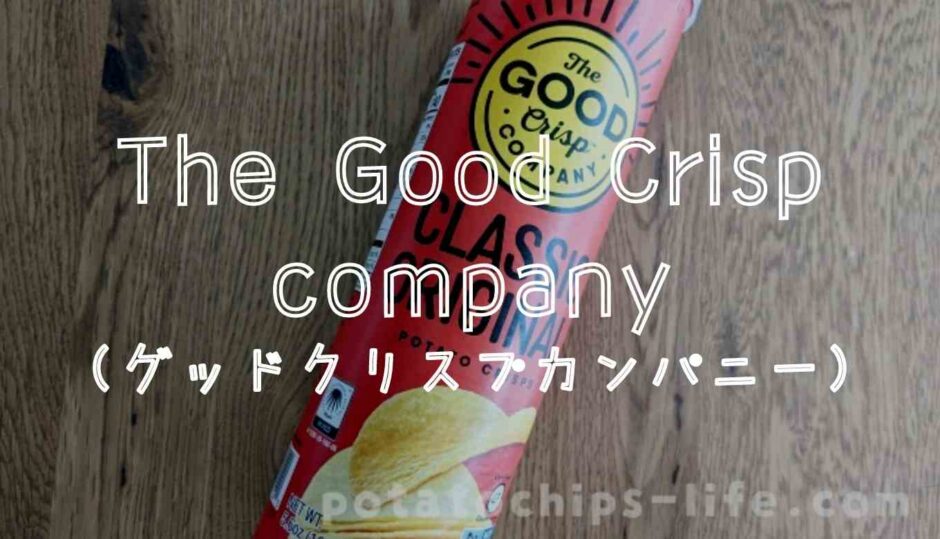 thecrispcampanyのポテトチップスを食べた感想