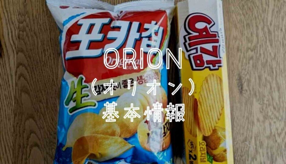 ORIONの基本情報