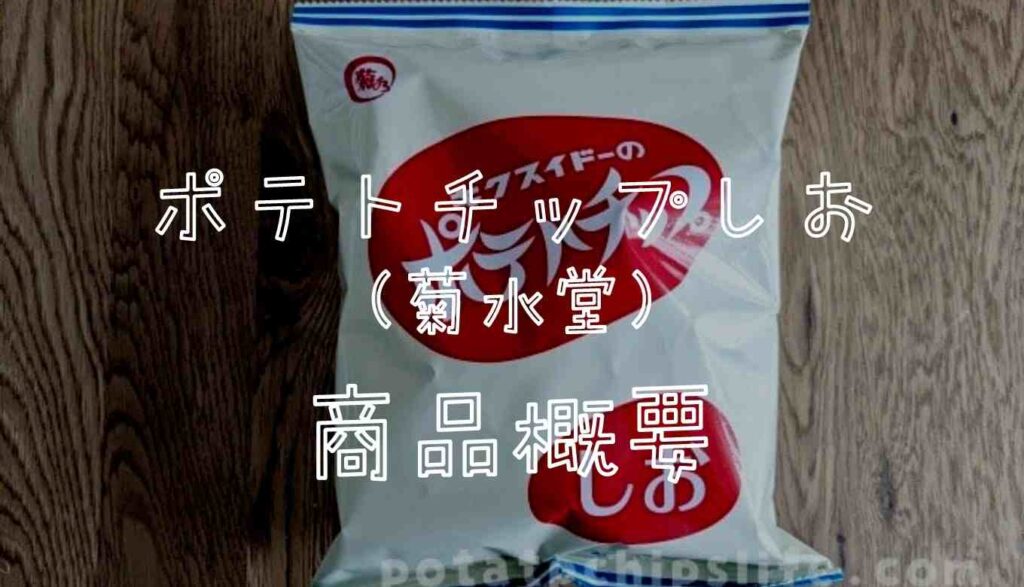 ポテトチップしおの商品概要