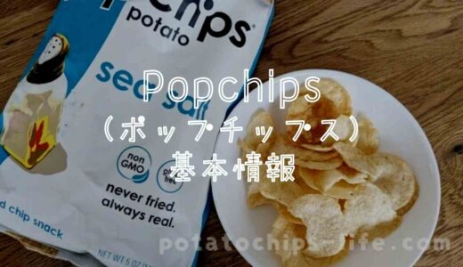 Popchips（ポップチップス）