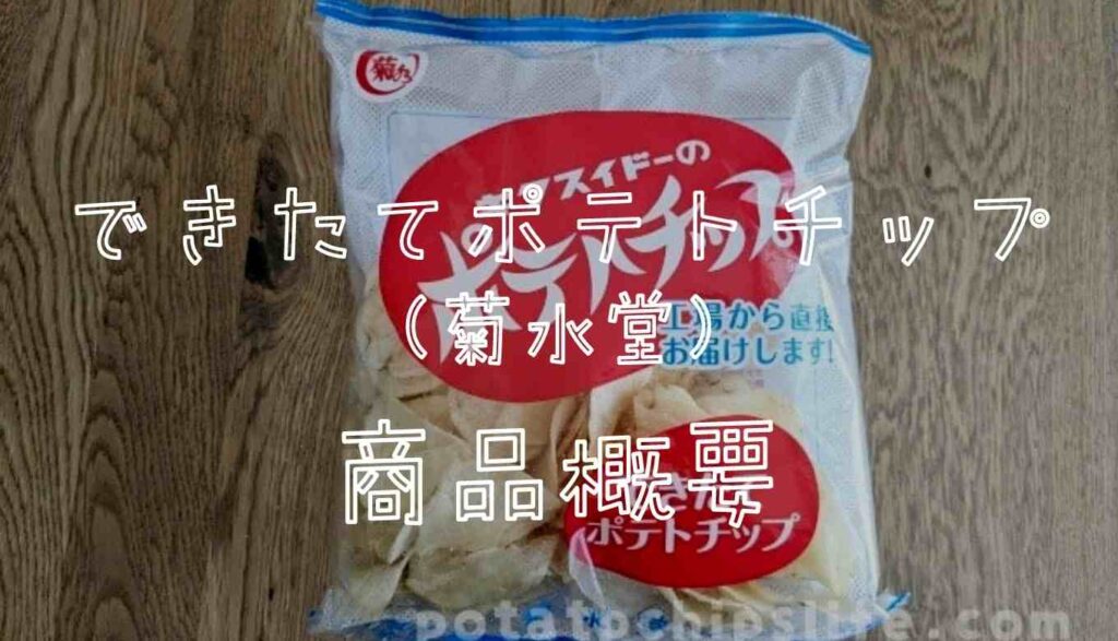 できたてポテトチップの商品概要