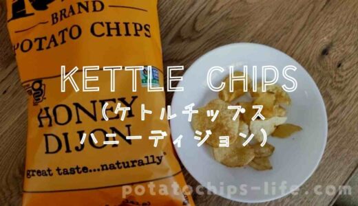 ケトルチップス(Kettle Brand)ハニーディジョンの口コミは？実際に食べた感想も