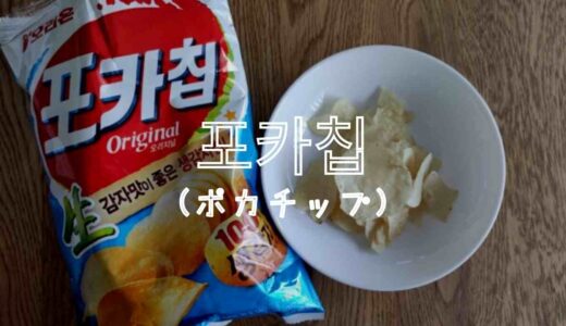 韓国オリオンのポカチップの口コミと食べた感想！カロリーなど栄養成分についても