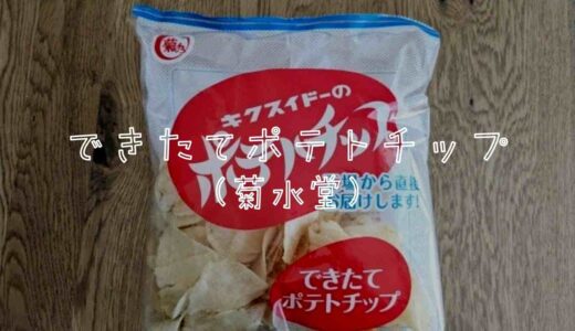 菊水堂のできたてポテトチップの評判は？食べた感想も