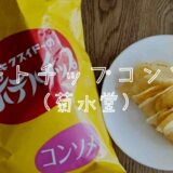 菊水堂ポテトチップコンソメを食べた感想