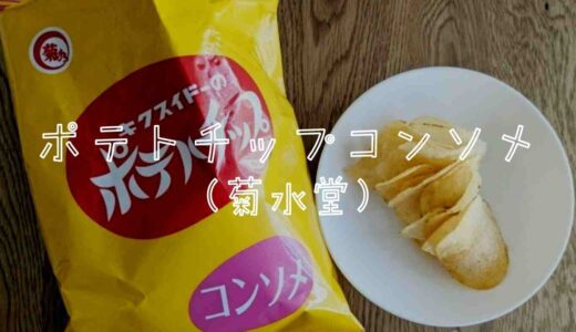 菊水堂のポテトチップコンソメを食べた感想