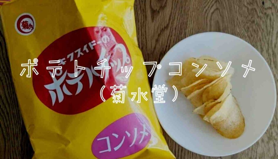 菊水堂のポテトチップコンソメを食べた感想 | ポテトチップスの世界