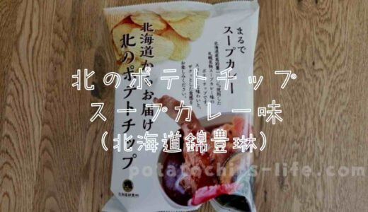 北海道錦豊琳の北のポテトチップススープカレー味の口コミは？食べた感想も