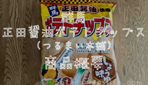 群馬正田醤油ポテトチップスの商品概要