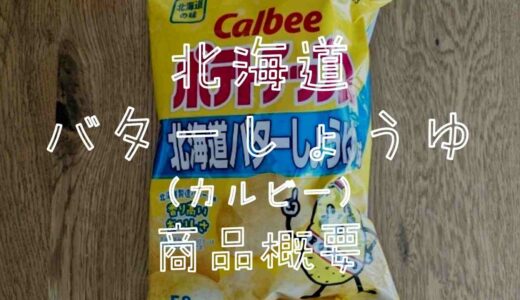 カルビー北海道バターしょうゆの商品概要