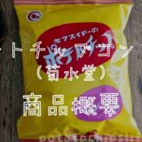 菊水堂ポテトチップコンソメの商品概要