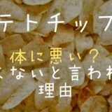 ポテトチップスが体に悪い？良くないと言われる理由