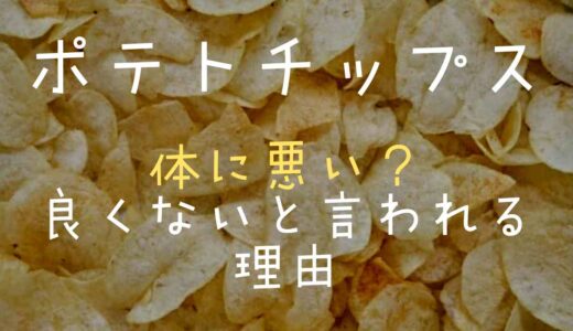 ポテトチップスは体に悪い？良くないと言われる理由と注意すること