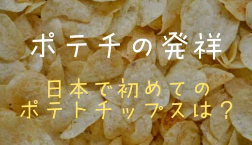 ポテトチップスの発祥について！日本で初めて販売されたポテトチップスについて