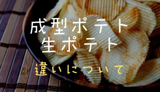 ポテトチップスの発祥について！日本で初めて販売されたポテトチップス 