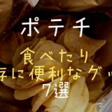 ポテチ食べたり保存に便利なグッズ7選