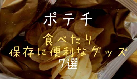 ポテトチップスを食べたり保存するのに便利なグッズ7選