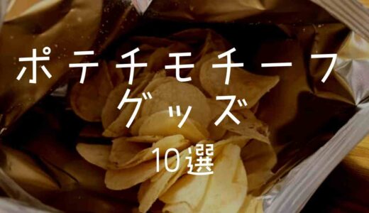 ポテトチップスモチーフのかわいいグッズ10選